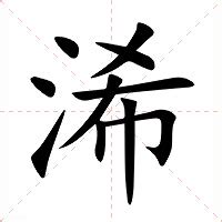 浠的意思|浠的意思，浠字的意思